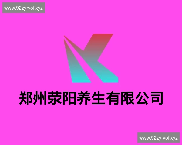 郑州荥阳养生有限公司