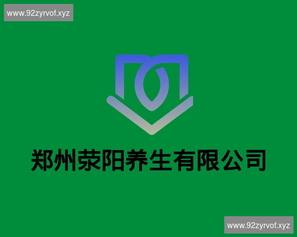 郑州荥阳养生有限公司